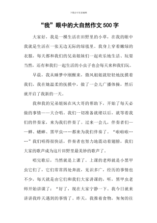 “我”眼中的大自然作文500字