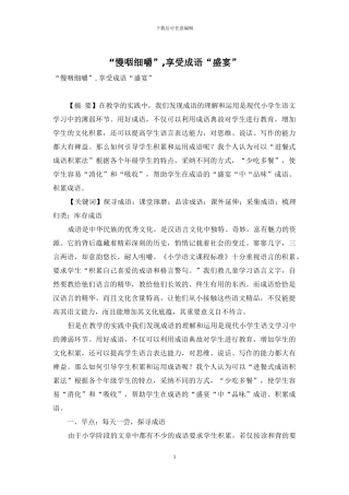 “慢咽细嚼”-享受成语“盛宴”