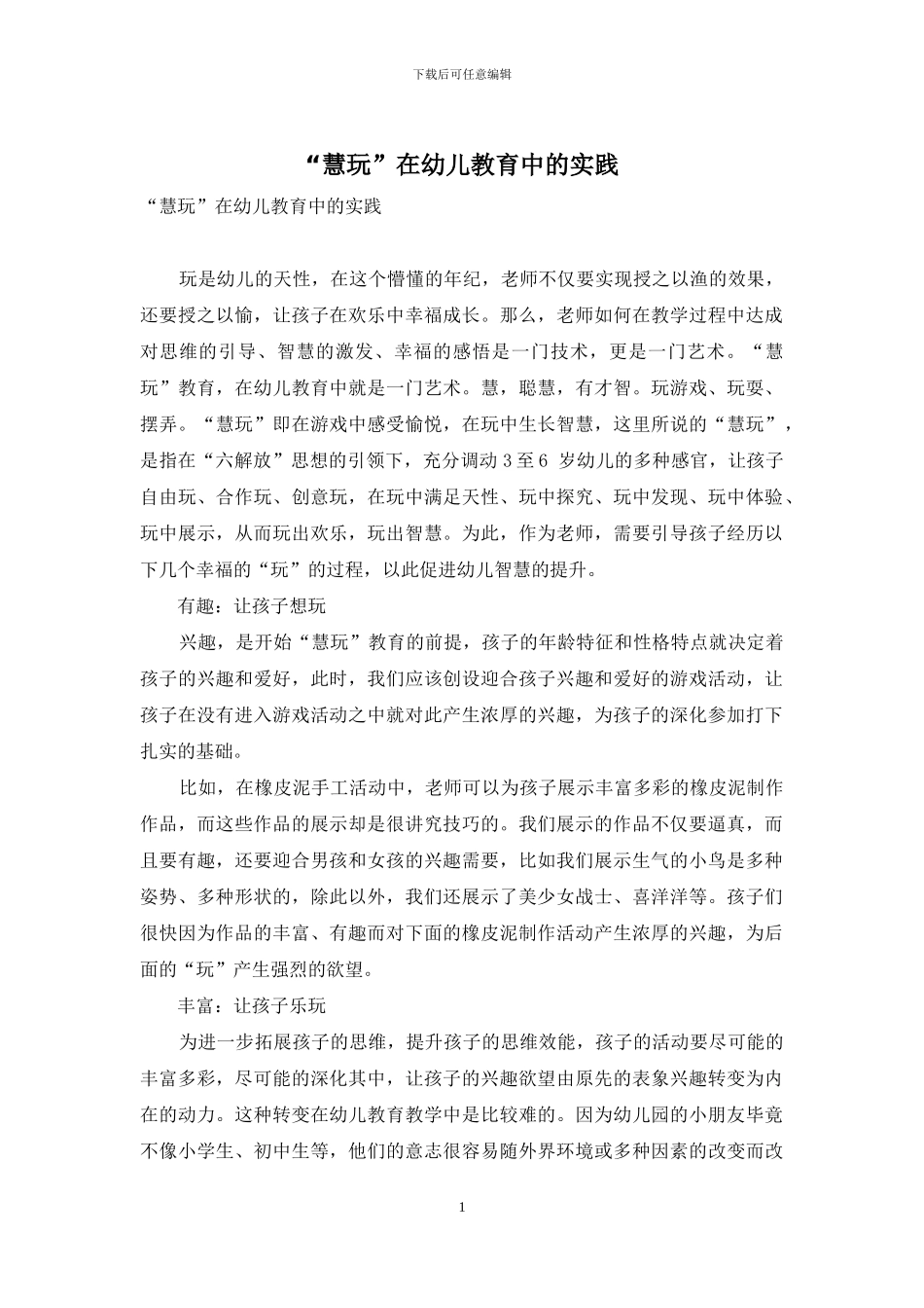“慧玩”在幼儿教育中的实践_第1页
