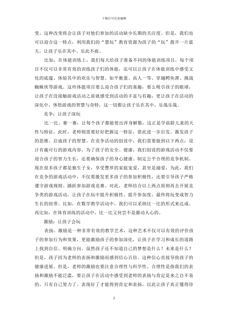 “慧玩”在幼儿教育中的实践_第2页