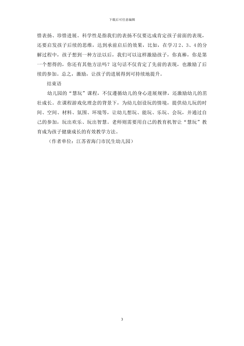 “慧玩”在幼儿教育中的实践_第3页