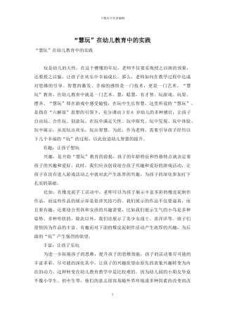 “慧玩”在幼儿教育中的实践