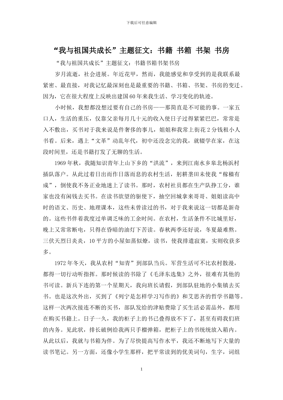 “我与祖国共成长”主题征文：书籍-书箱-书架-书房_第1页
