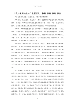 “我与祖国共成长”主题征文：书籍-书箱-书架-书房