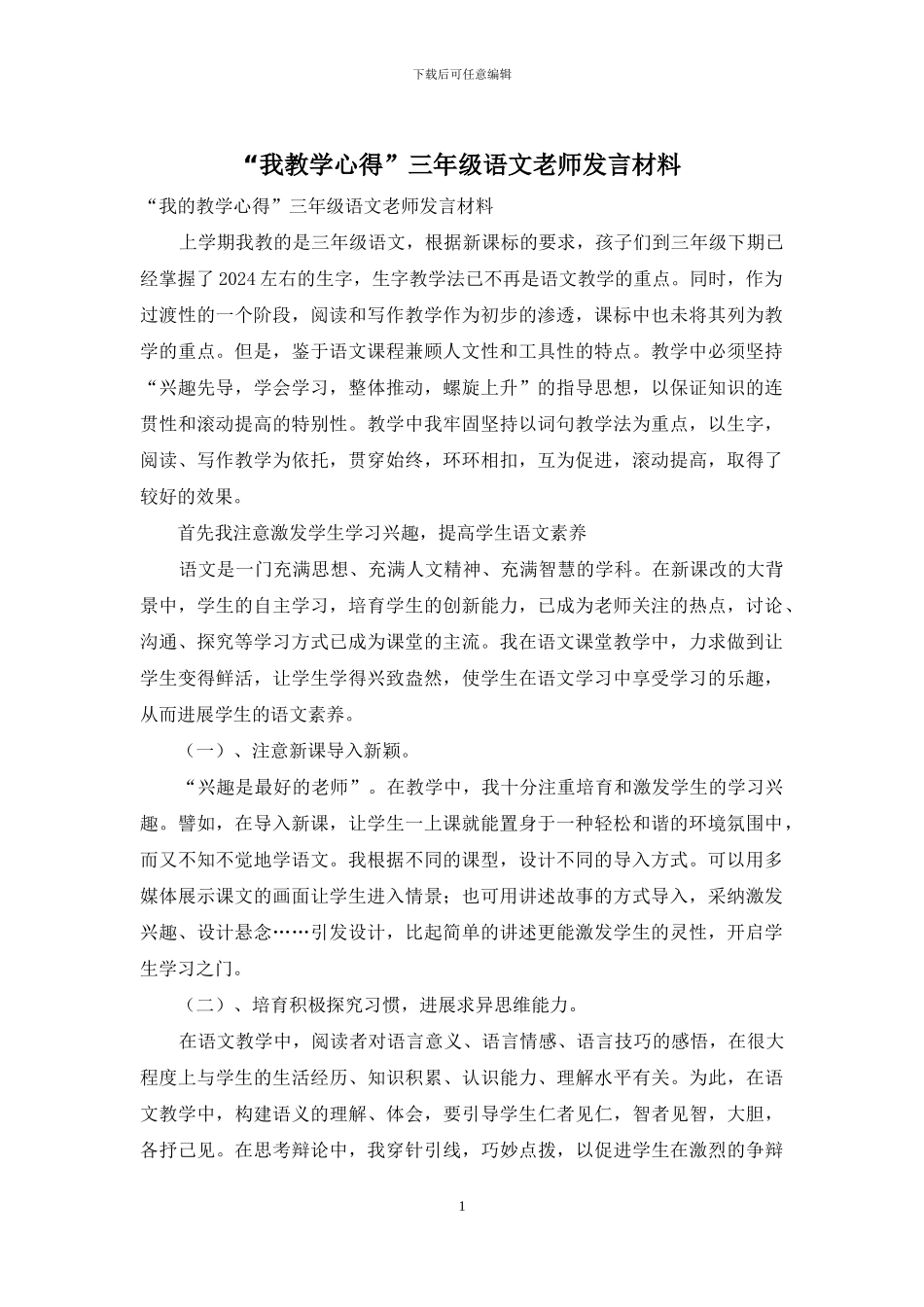 “我教学心得”三年级语文教师发言材料_第1页