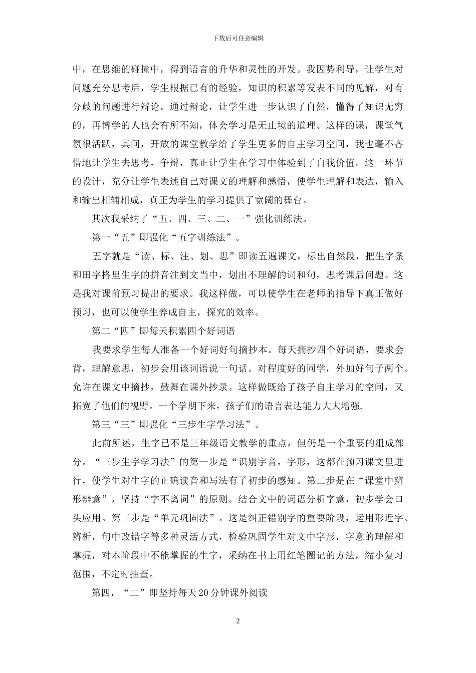 “我教学心得”三年级语文教师发言材料_第2页