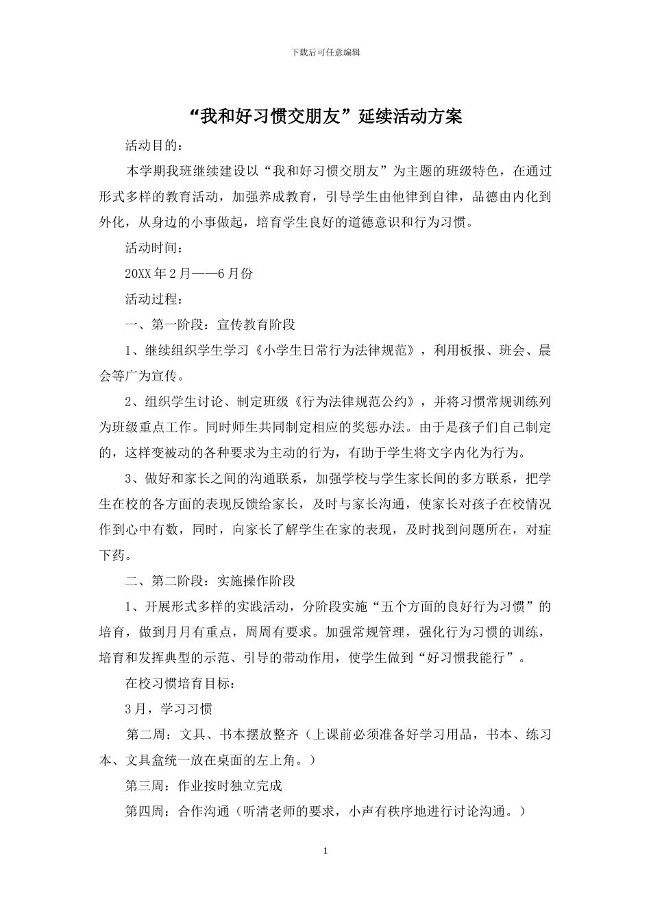 “我和好习惯交朋友”延续活动方案_第1页