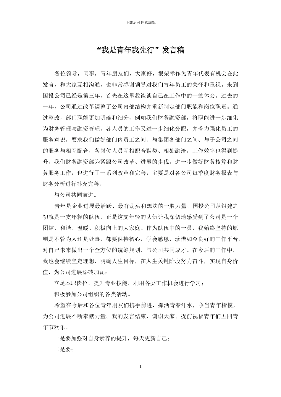 “我是青年我先行”发言稿_第1页