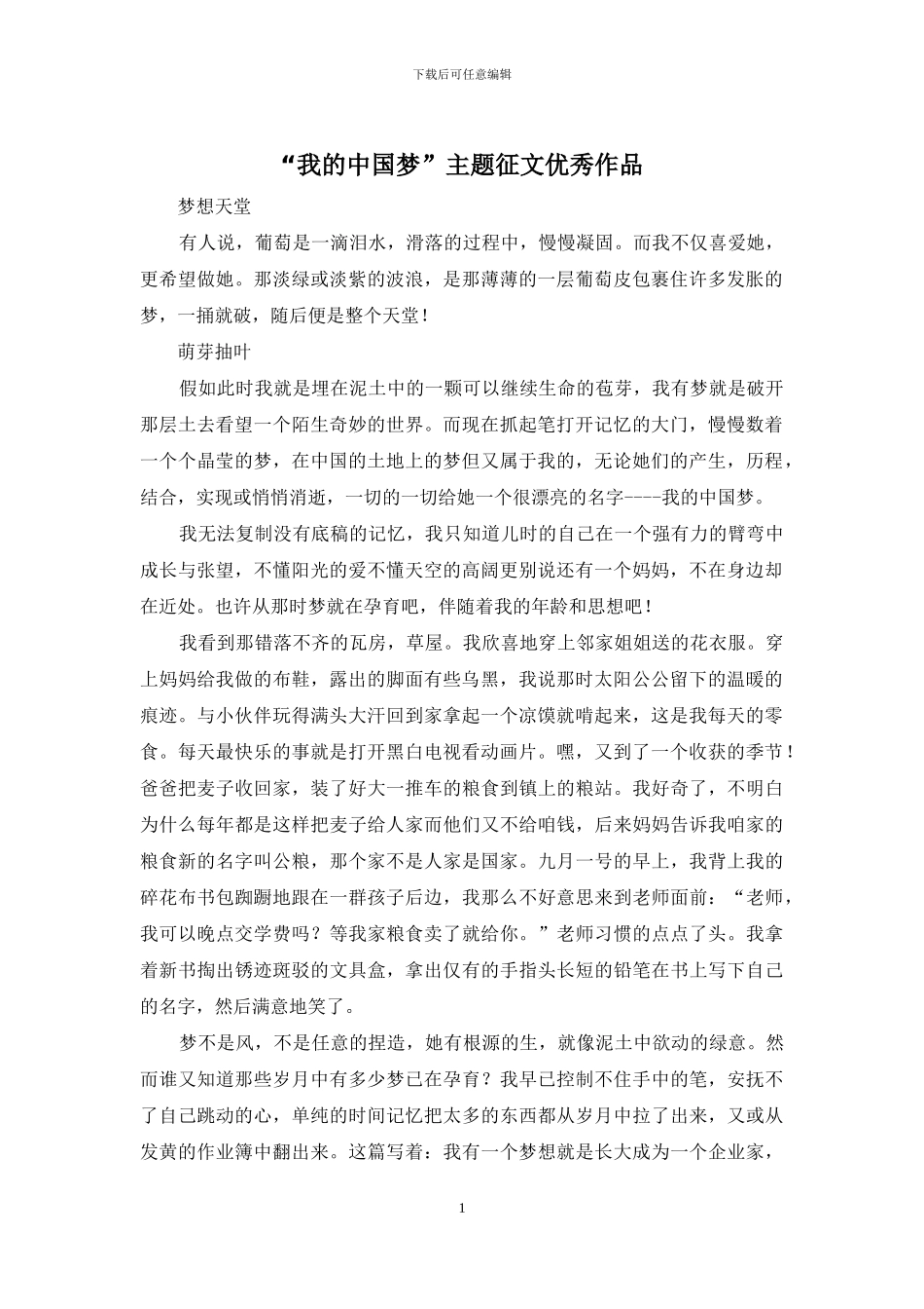 “我的中国梦”主题征文优秀作品_第1页