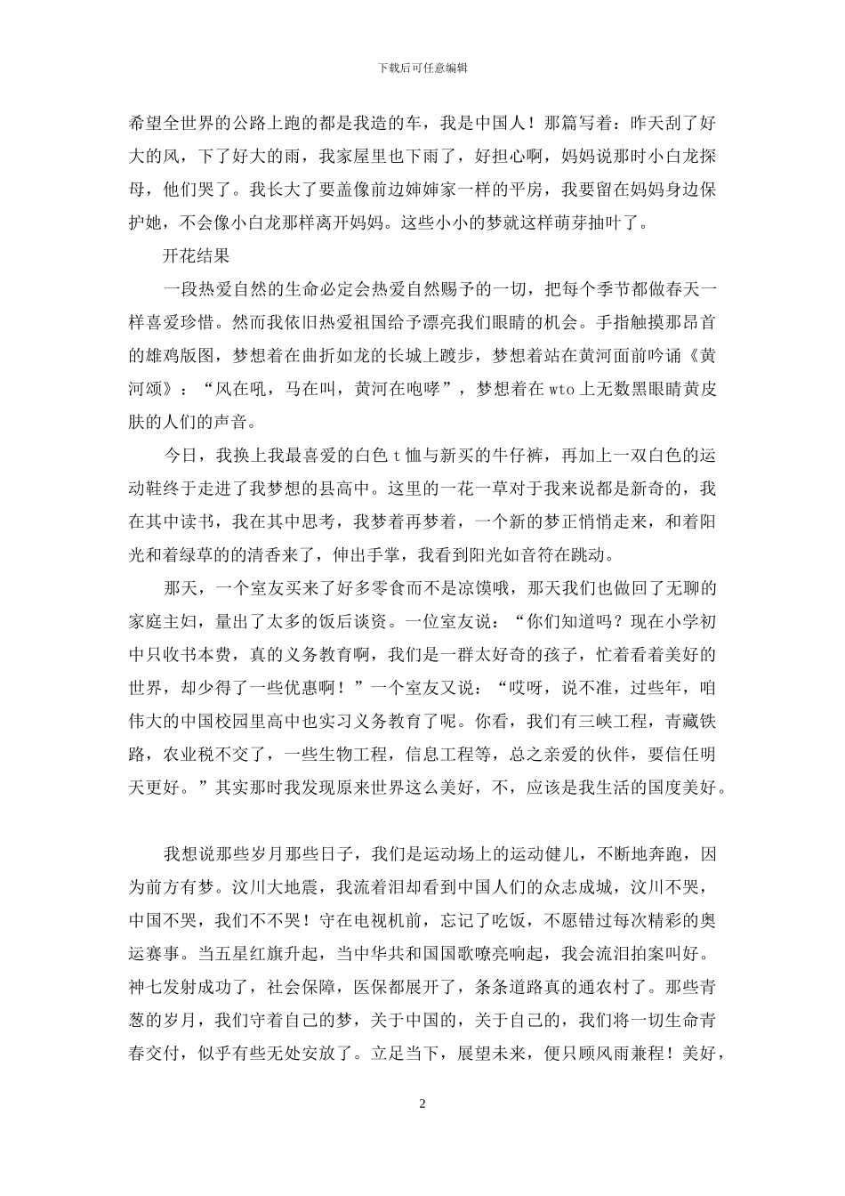 “我的中国梦”主题征文优秀作品_第2页