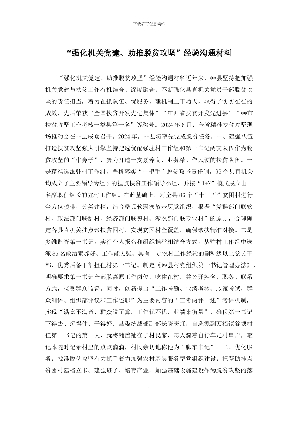 “强化机关党建、助推脱贫攻坚”经验交流材料_第1页