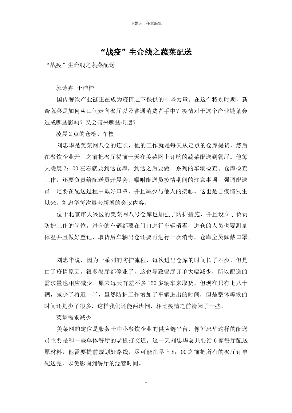 “战疫”生命线之蔬菜配送_第1页