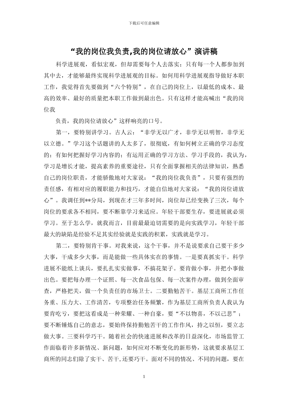 “我的岗位我负责-我的岗位请放心”演讲稿_第1页