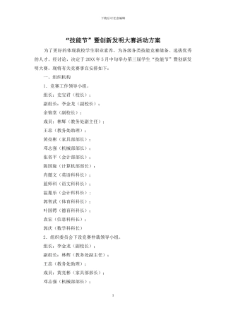 “技能节”暨创新发明大赛活动方案