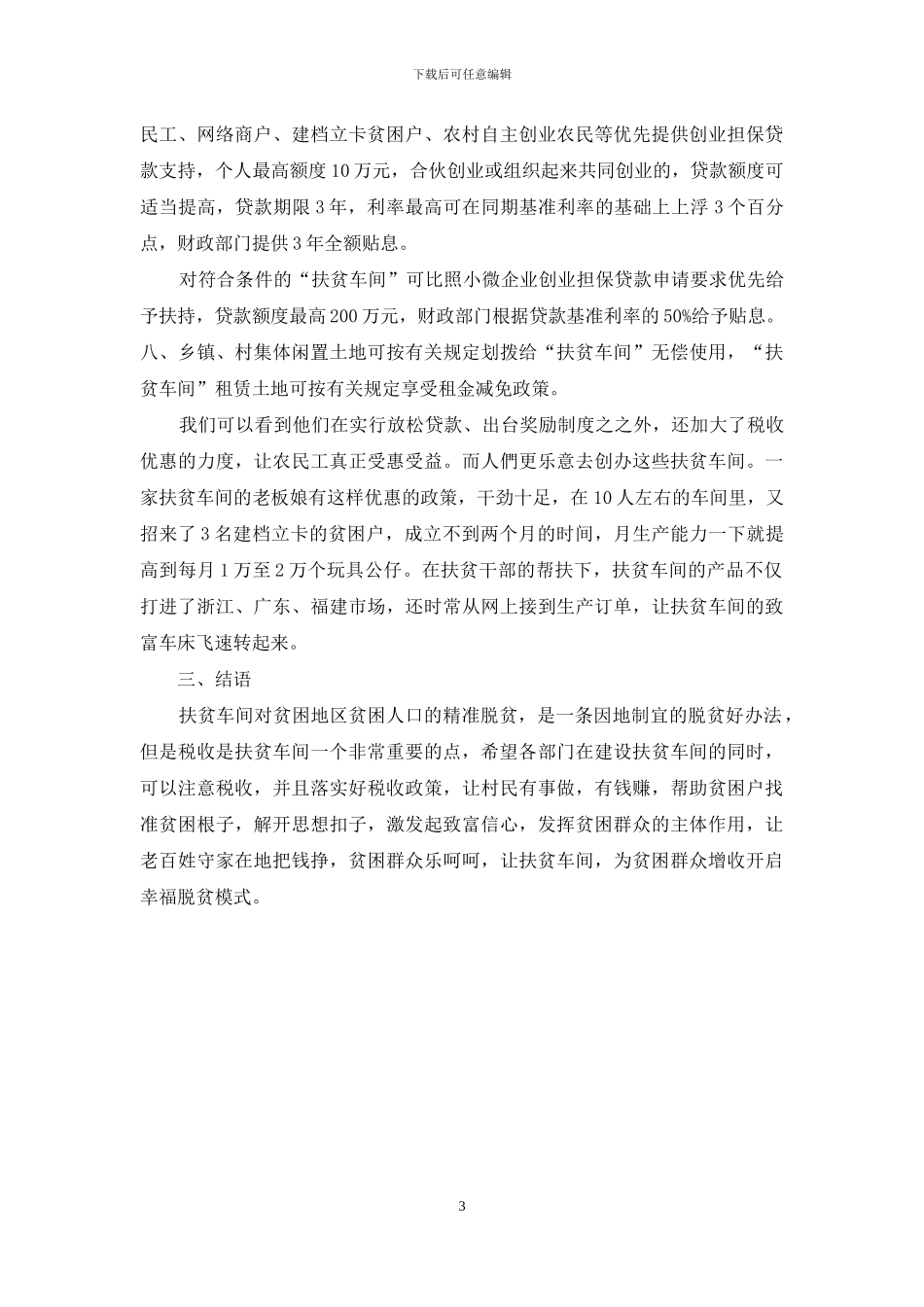 “扶贫车间”税收政策浅析_第3页