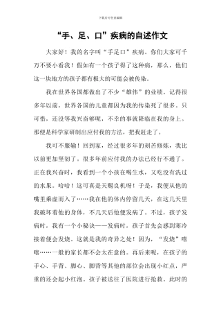 “手、足、口”疾病的自述作文