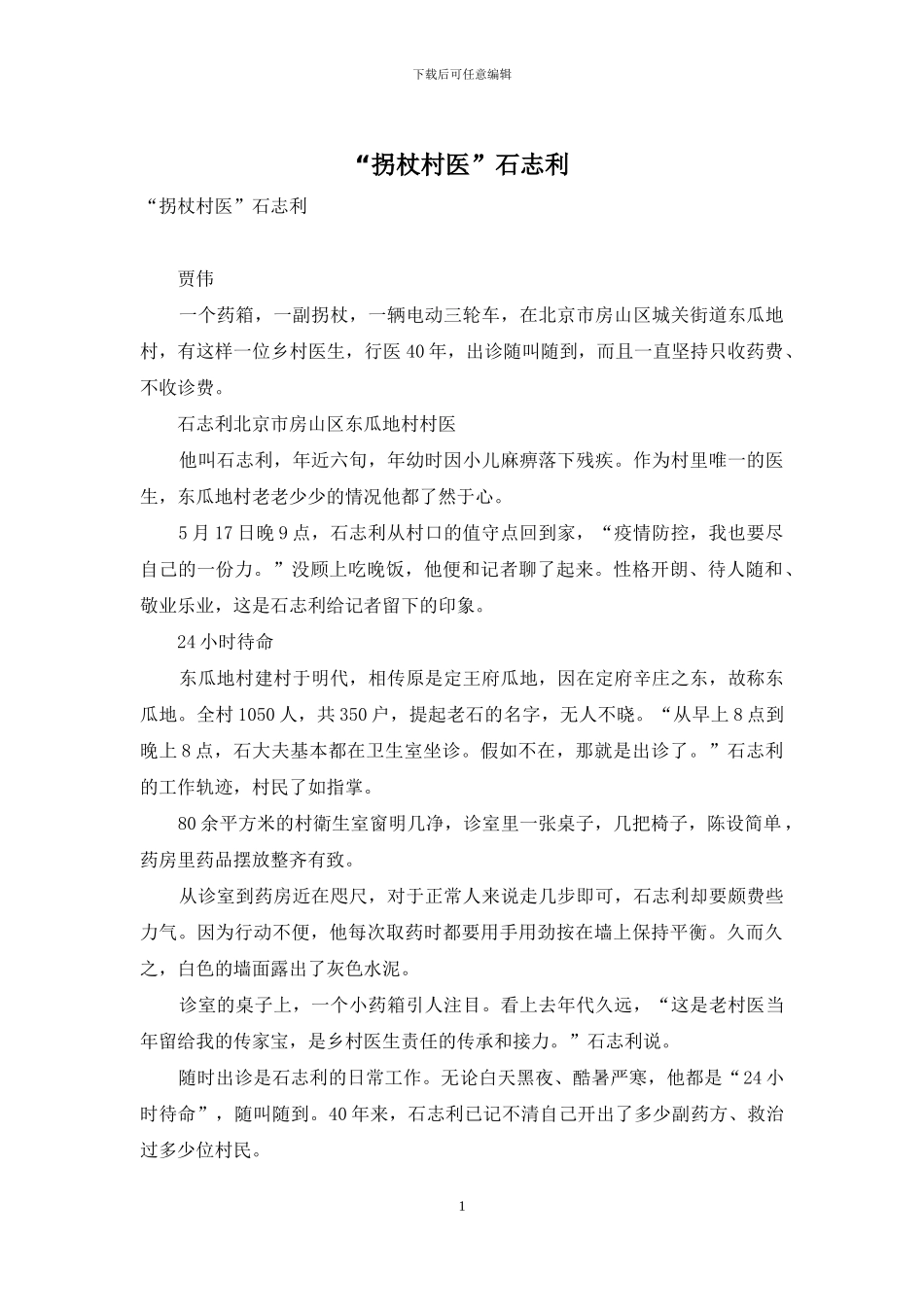 “拐杖村医”石志利_第1页