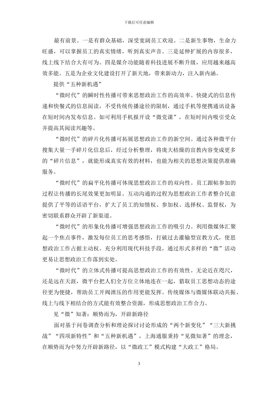 “微时代”视阈中的思想政治工作创新_第3页