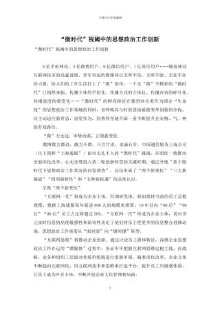 “微时代”视阈中的思想政治工作创新