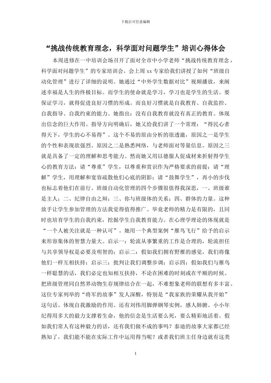 “挑战传统教育理念-科学面对问题学生”培训心得体会_第1页