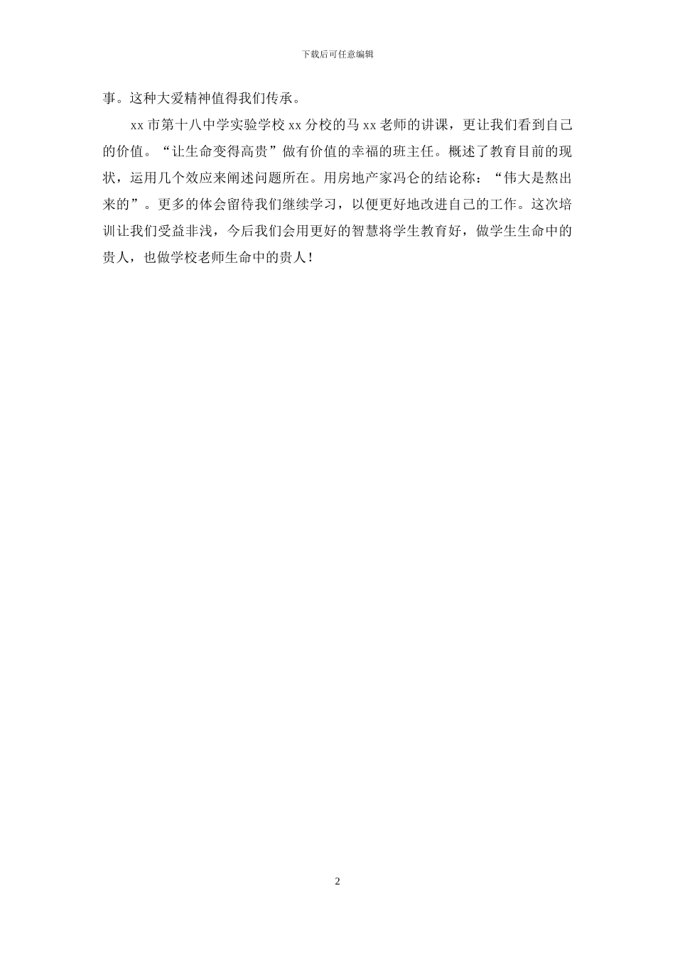 “挑战传统教育理念-科学面对问题学生”培训心得体会_第2页