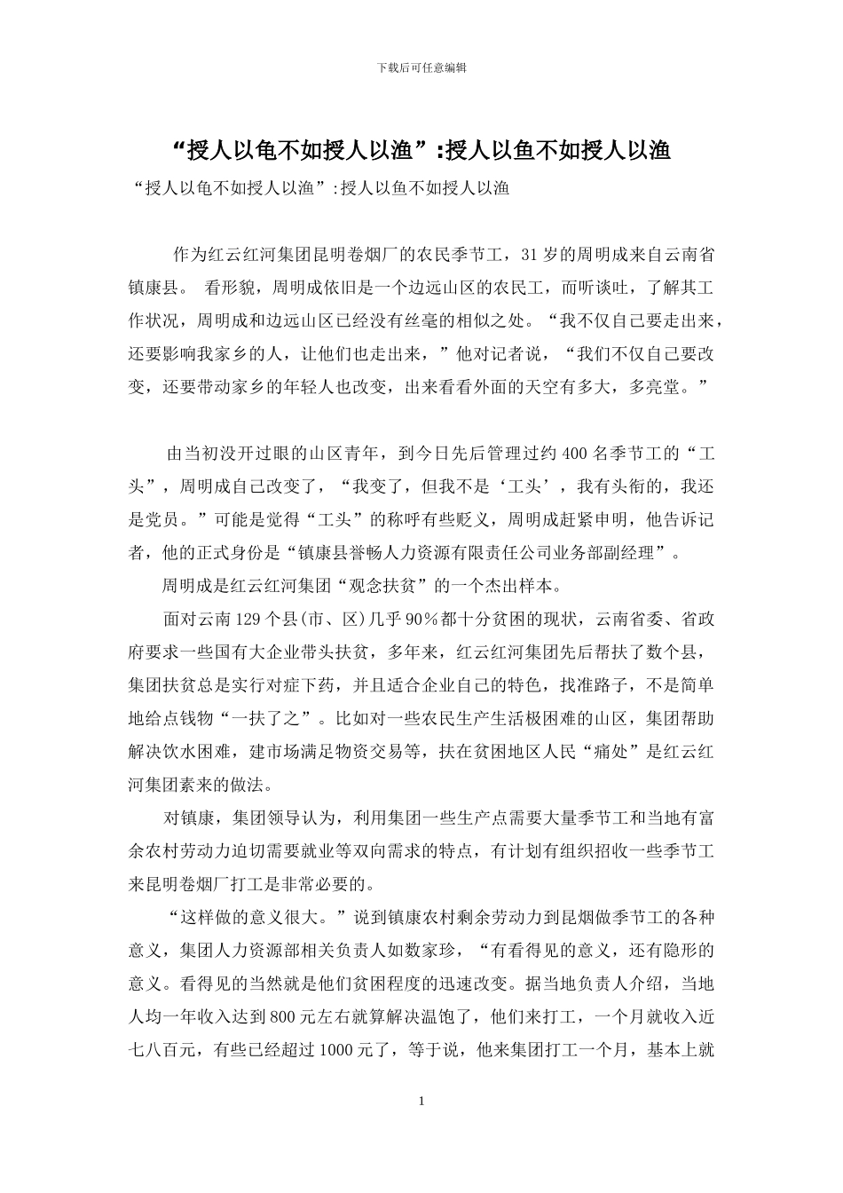 “授人以龟不如授人以渔”-授人以鱼不如授人以渔_第1页