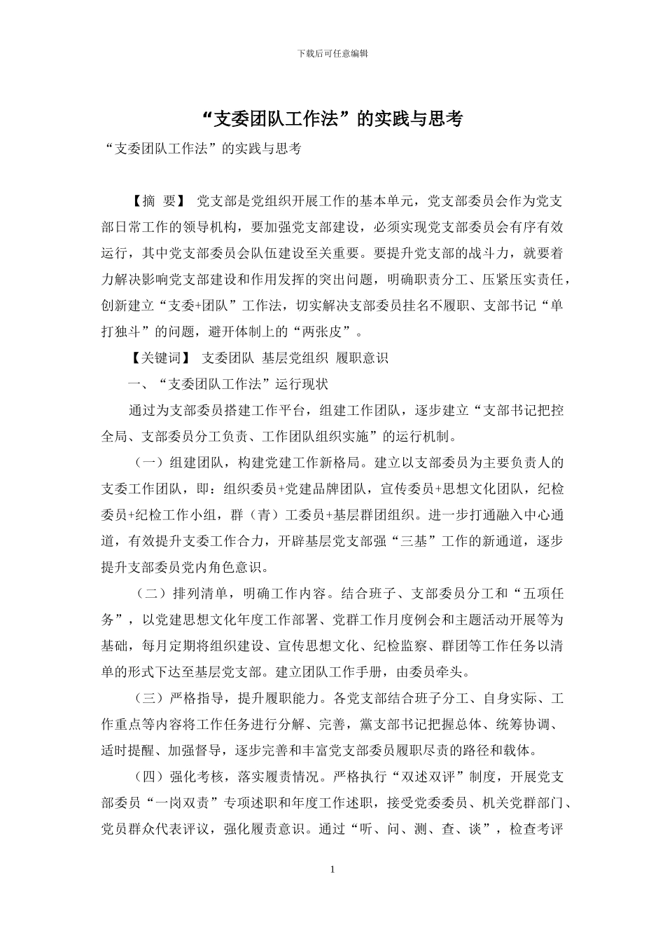 “支委团队工作法”的实践与思考_第1页