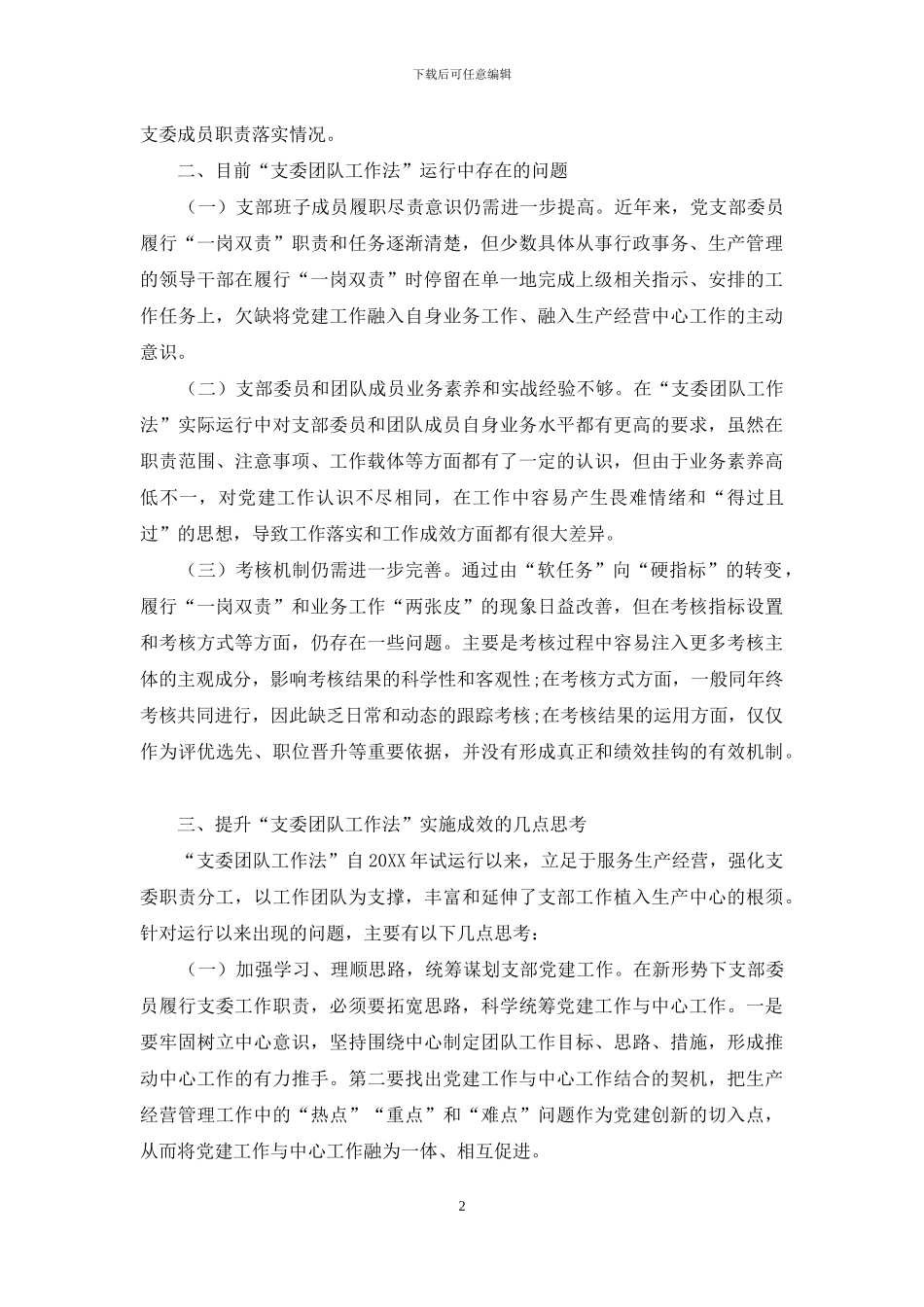 “支委团队工作法”的实践与思考_第2页