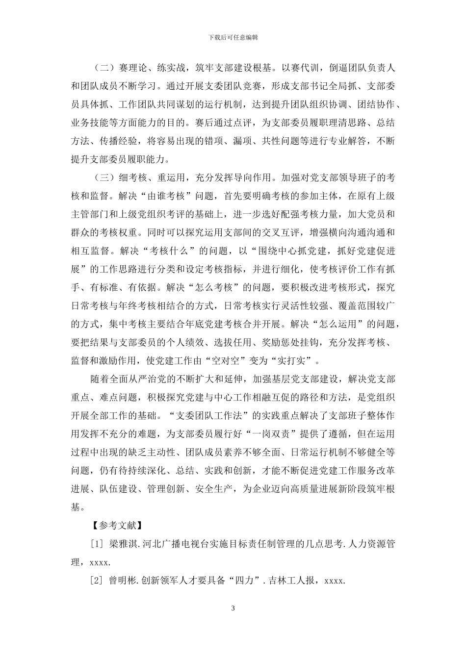 “支委团队工作法”的实践与思考_第3页