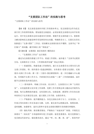 “支委团队工作法”的实践与思考