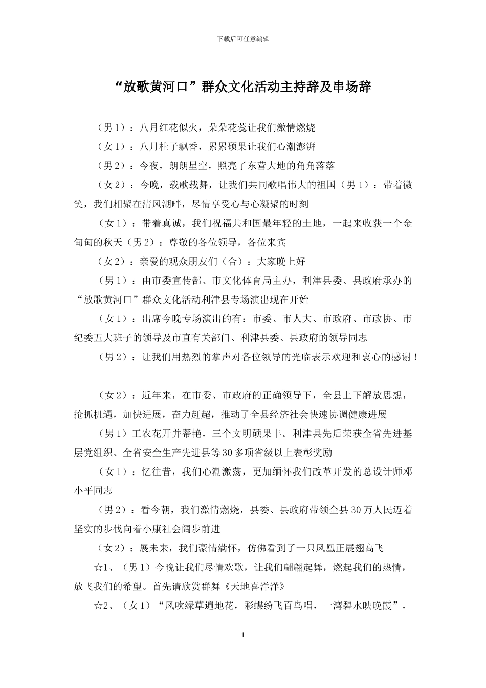 “放歌黄河口”群众文化活动主持辞及串场辞_第1页