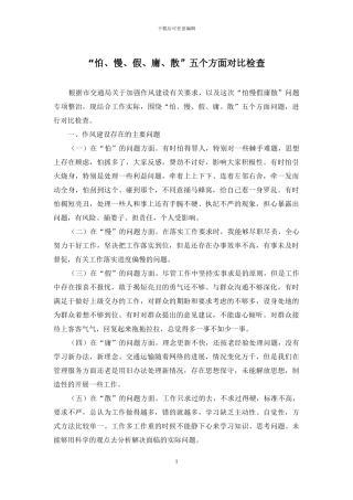 “怕、慢、假、庸、散”五个方面对照检查