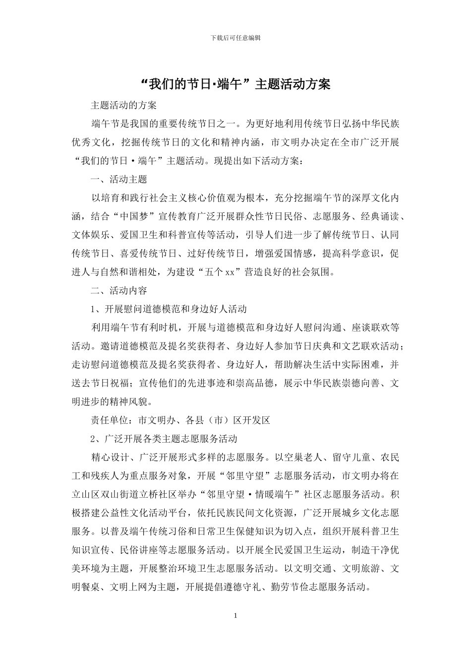 “我们的节日·端午”主题活动方案_第1页