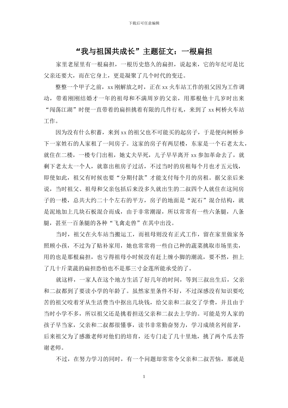 “我与祖国共成长”主题征文：一根扁担_第1页