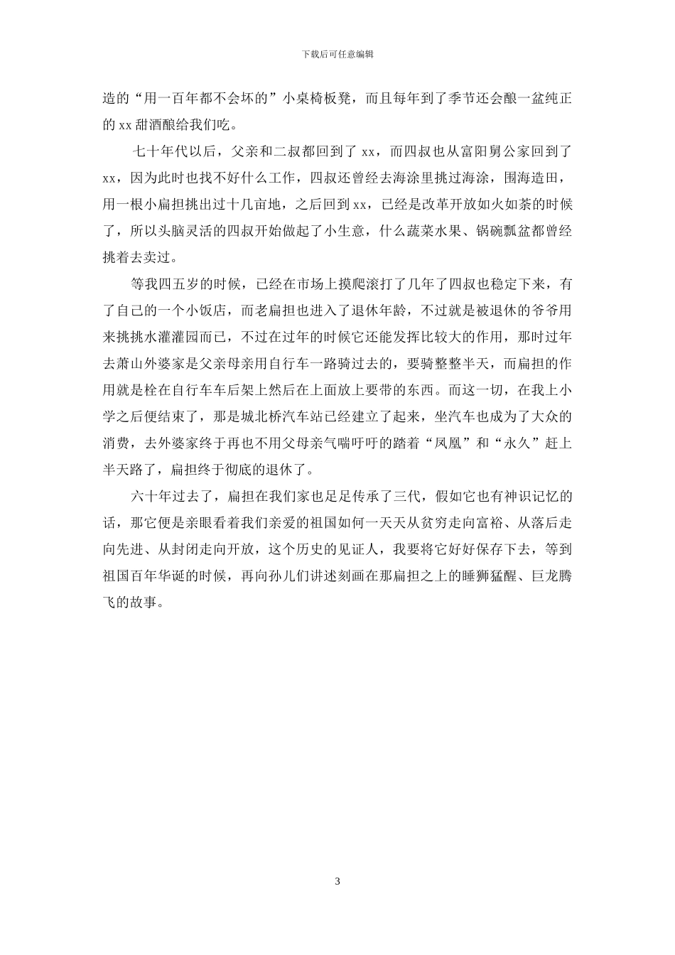 “我与祖国共成长”主题征文：一根扁担_第3页