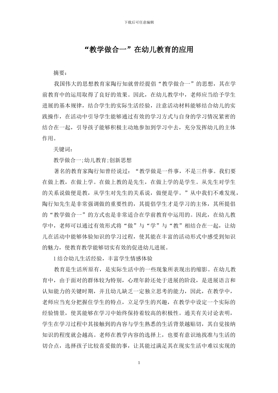 “教学做合一”在幼儿教育的应用_第1页