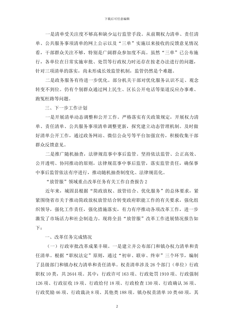 “放管服”领域重点改革任务有关工作自查报告_第2页