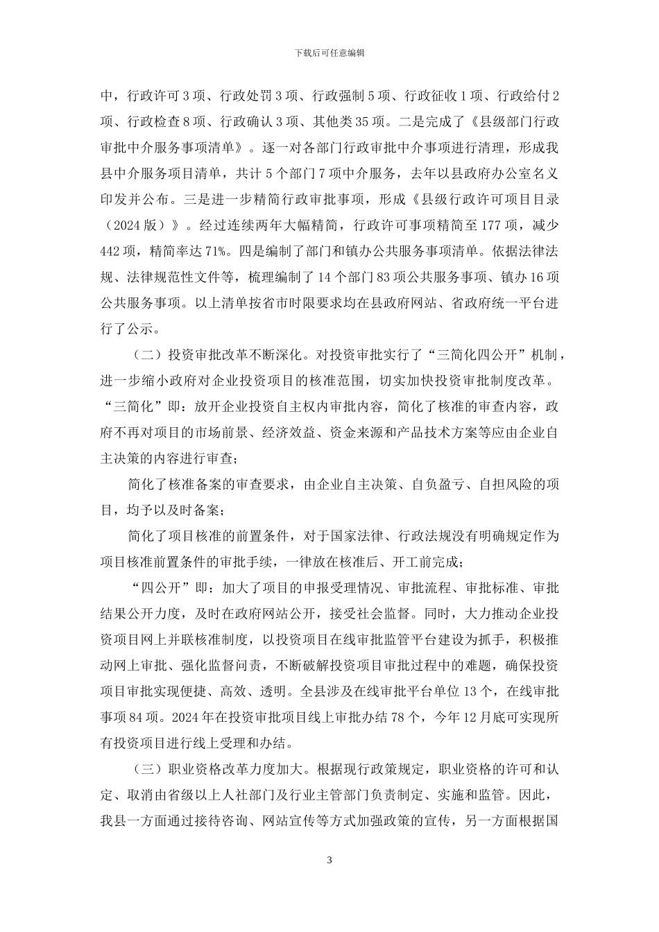 “放管服”领域重点改革任务有关工作自查报告_第3页