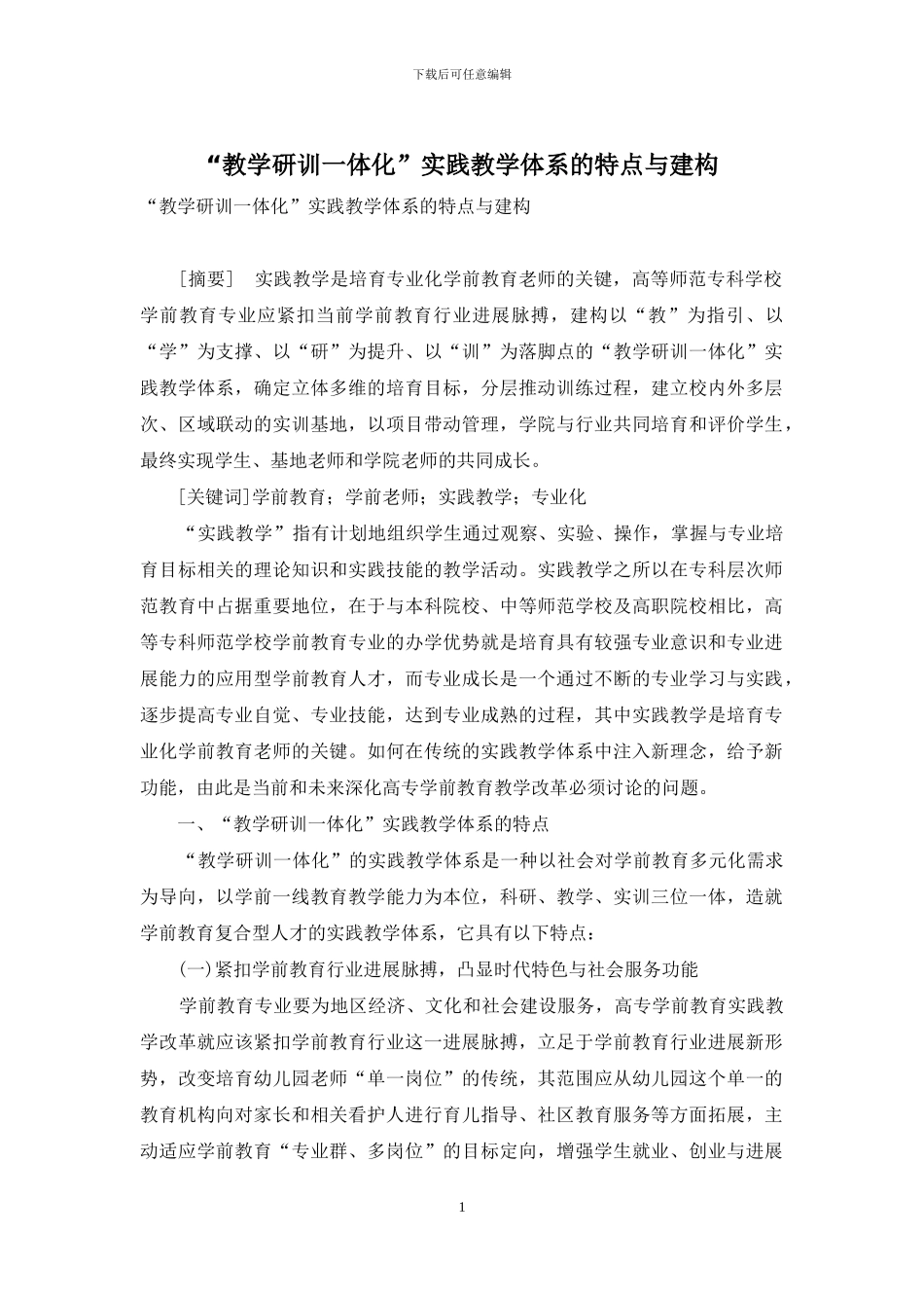 “教学研训一体化”实践教学体系的特点与建构_第1页