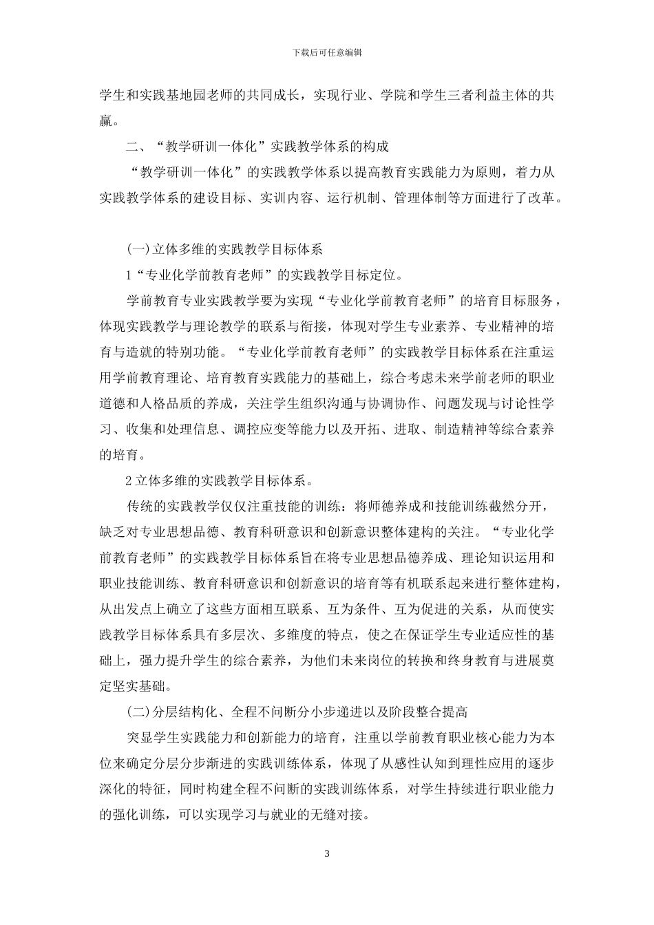 “教学研训一体化”实践教学体系的特点与建构_第3页