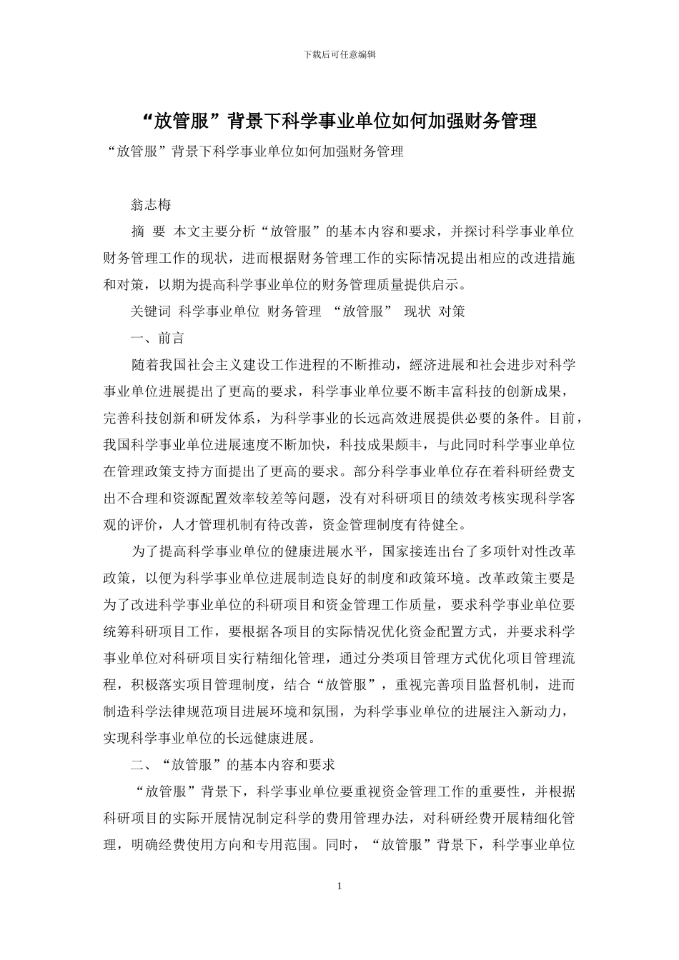 “放管服”背景下科学事业单位如何加强财务管理_第1页