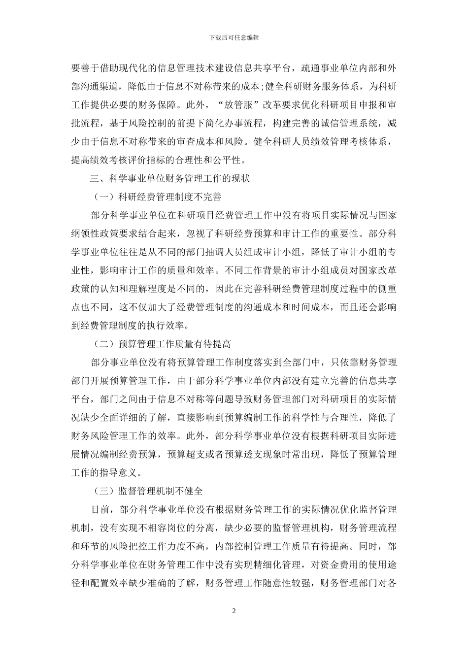 “放管服”背景下科学事业单位如何加强财务管理_第2页