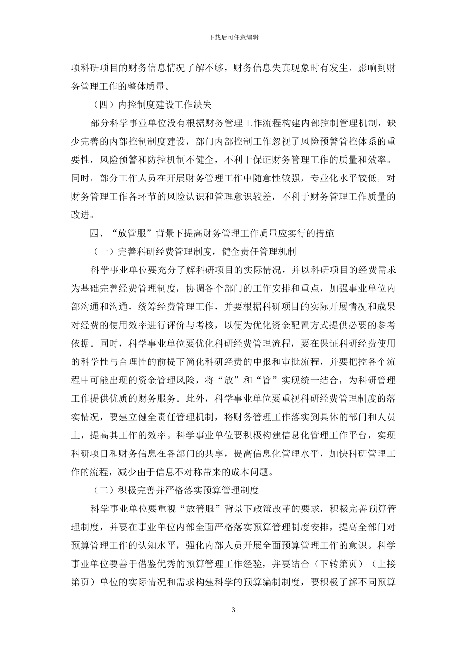 “放管服”背景下科学事业单位如何加强财务管理_第3页