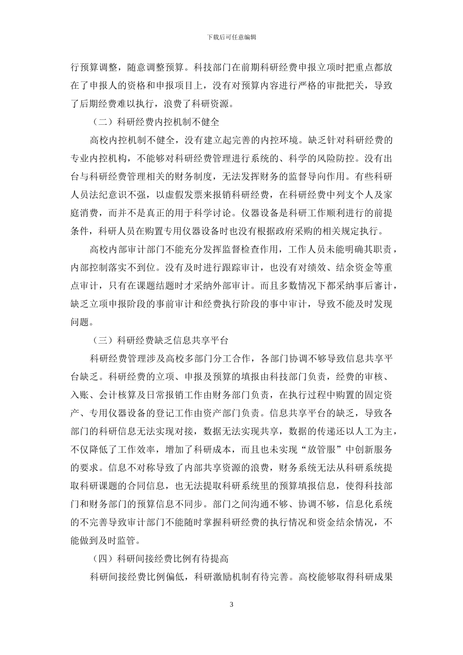“放管服”背景下高校科研经费管理问题研究_第3页