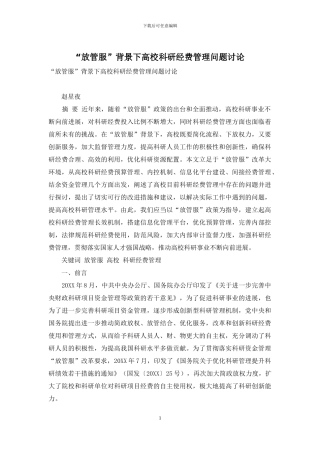“放管服”背景下高校科研经费管理问题研究