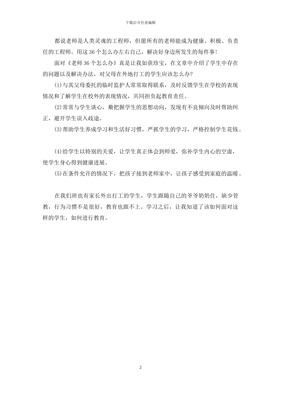 “教师36个怎么办”的学习体会-_第2页