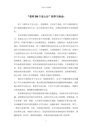 “教师36个怎么办”的学习体会-