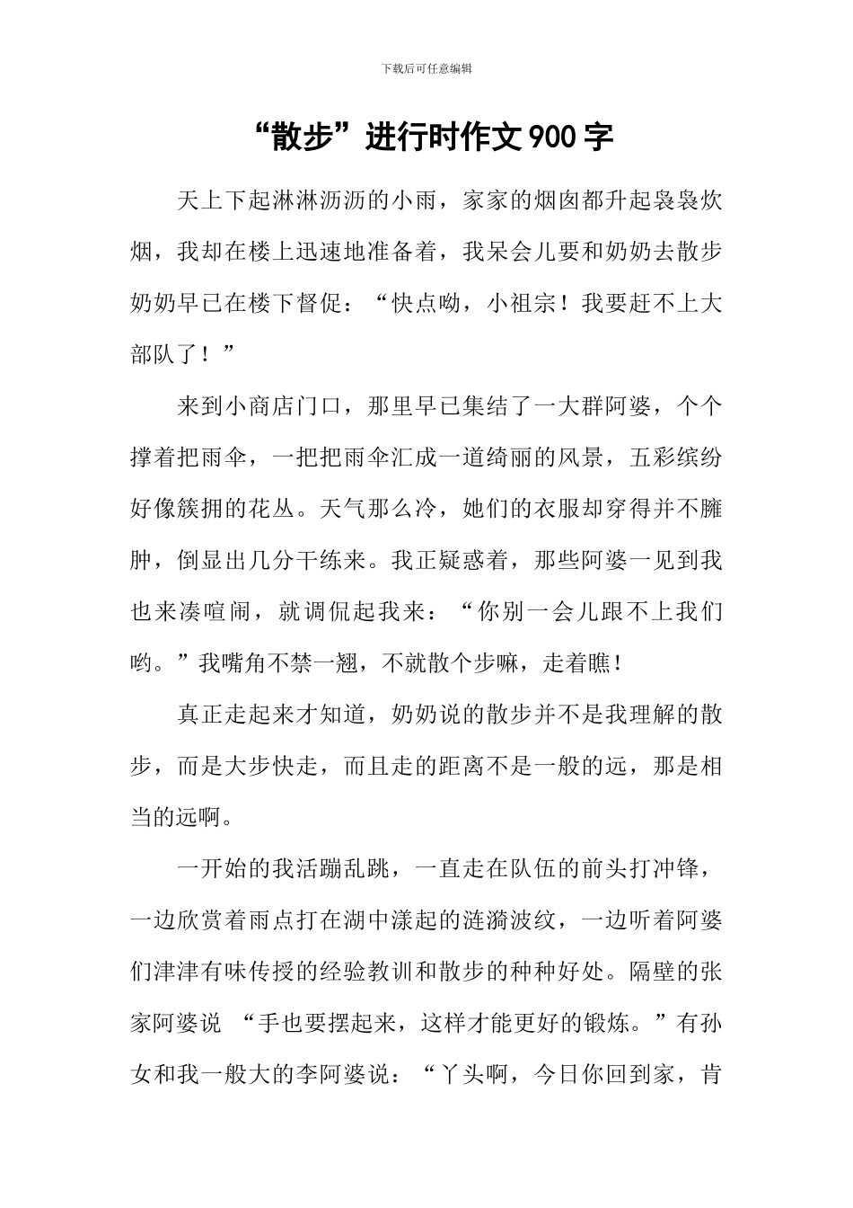 “散步”进行时作文900字_第1页