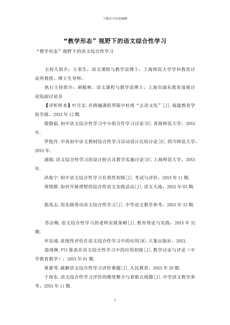 “教学形态”视野下的语文综合性学习_第1页