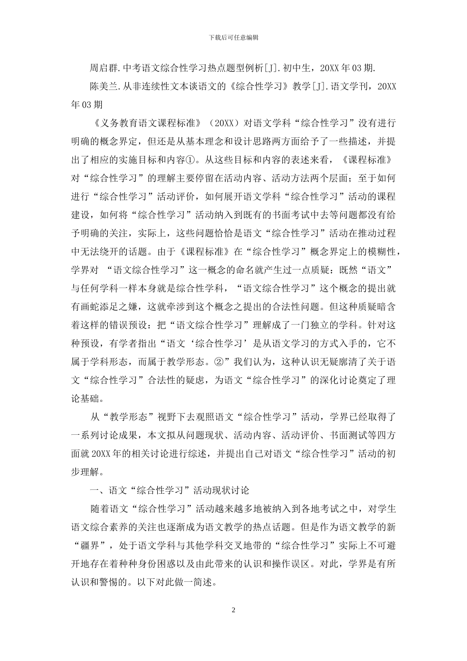 “教学形态”视野下的语文综合性学习_第2页